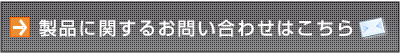 製品に関するお問い合わせはこちら